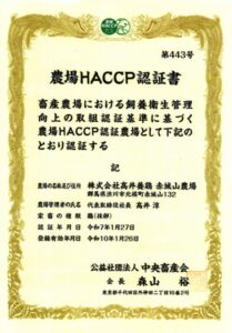 富士見農場_農場HACCP認証